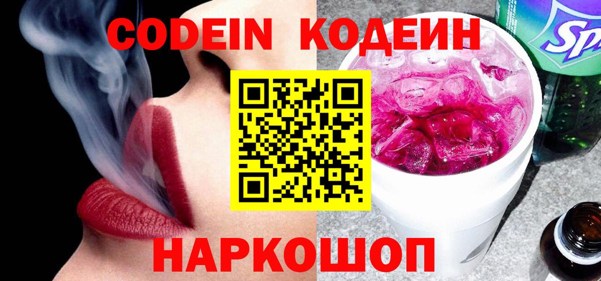 Кодеин напиток Lean (лин)  Вход с VPN  Канаш 
