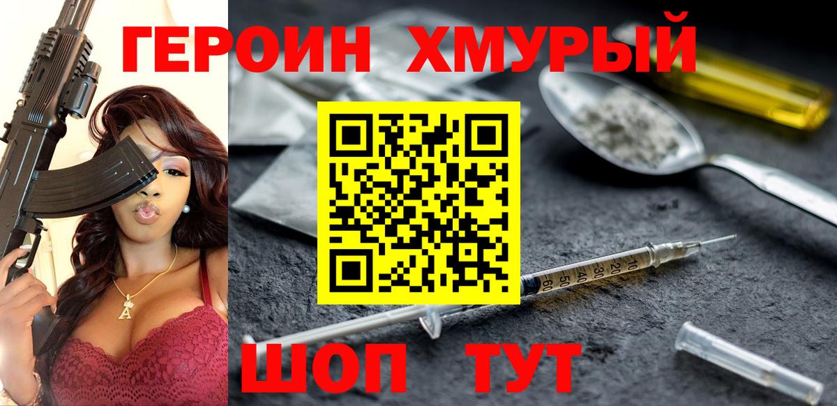 Героин герыч  Вход с VPN  Героин  Канаш 